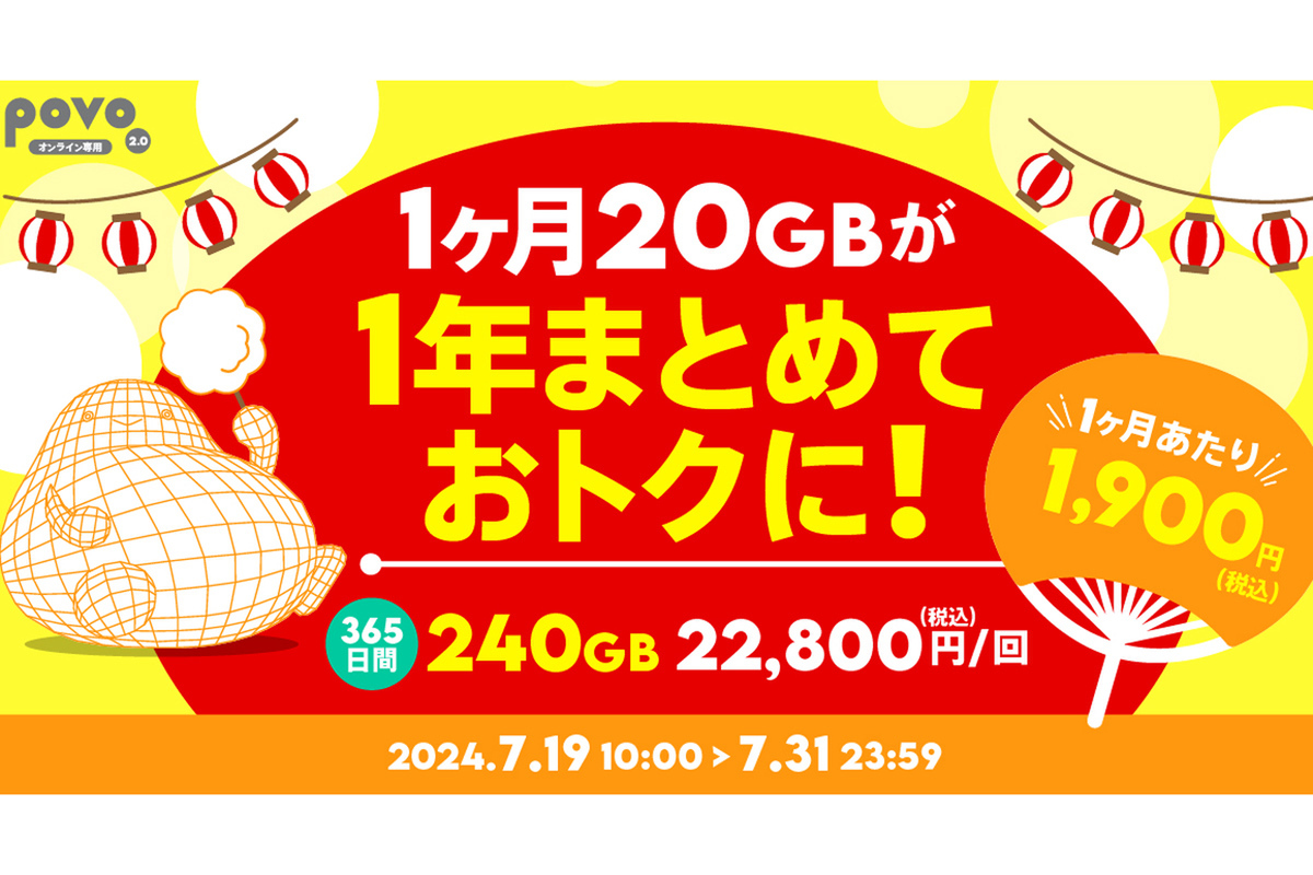 ASCII.jp：povo2.0、年間240GBの大容量トッピング。月20GBが1900円のお得価格