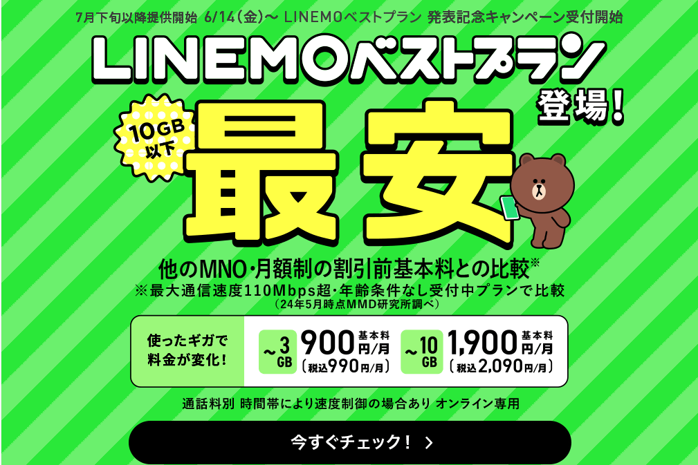 条件次第で“最安”をうたうLINEMOの新プラン「ベストプラン」って、実際どうなのか調べた