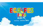 江頭2:50による笑いと音楽の祭典「エガフェス2024 supported by desknet's NEO」ぴあアリーナMMにて8月17日・18日開催