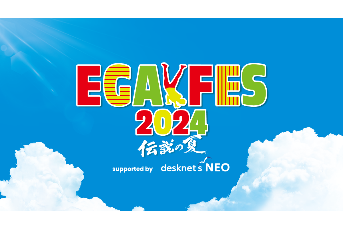 ASCII.jp：江頭2:50による笑いと音楽の祭典「エガフェス2024 supported
