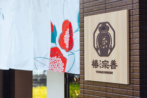 お茶の魅力を発信する「椿宗善 横浜元町店」、横浜市中区石川町に8月1日オープン