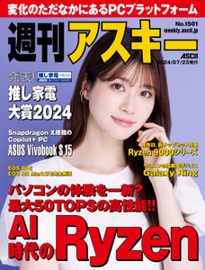 週刊アスキー No.1501(2024年7月23日発行)