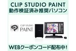 塗りマス！協賛キャンペーン 「CLIP STUDIO PAINT」推奨PCで使えるクーポンを配布中