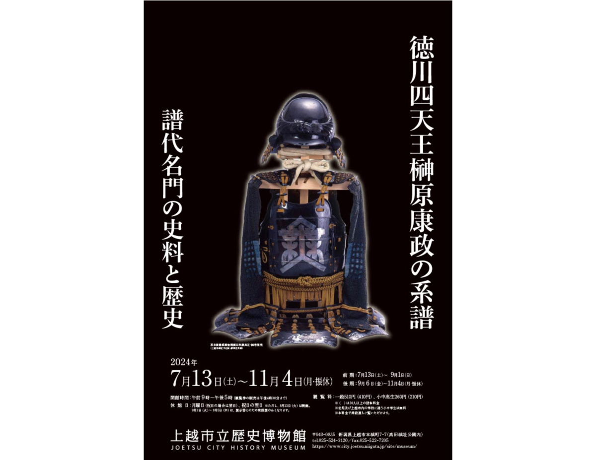 上越市立歴史博物館の企画展「徳川四天王榊原康政の系譜　譜代名門の史料と歴史」