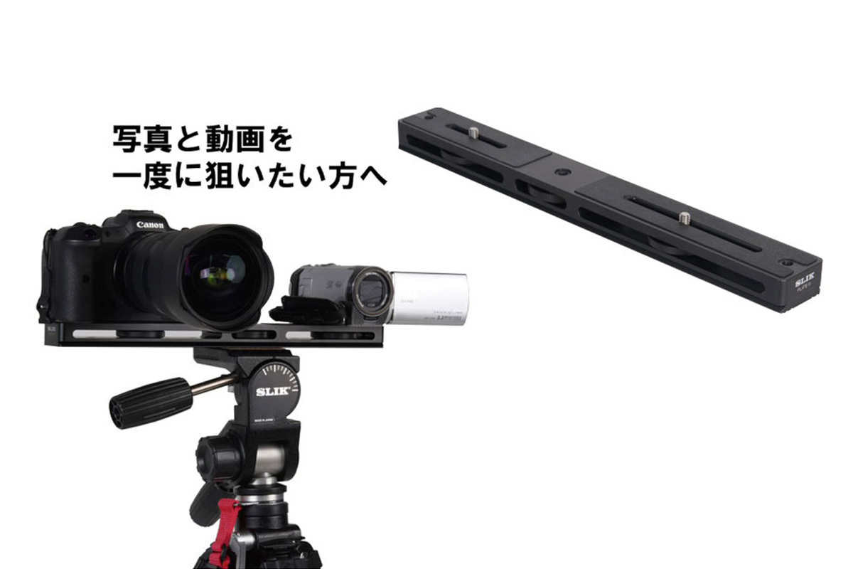 ASCII.jp：静止画＋動画の同時撮影に便利な「スリック プレートIII」が
