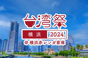 台湾グルメ・カルチャーが大集合！「台湾祭 in 横浜赤レンガ 2024」