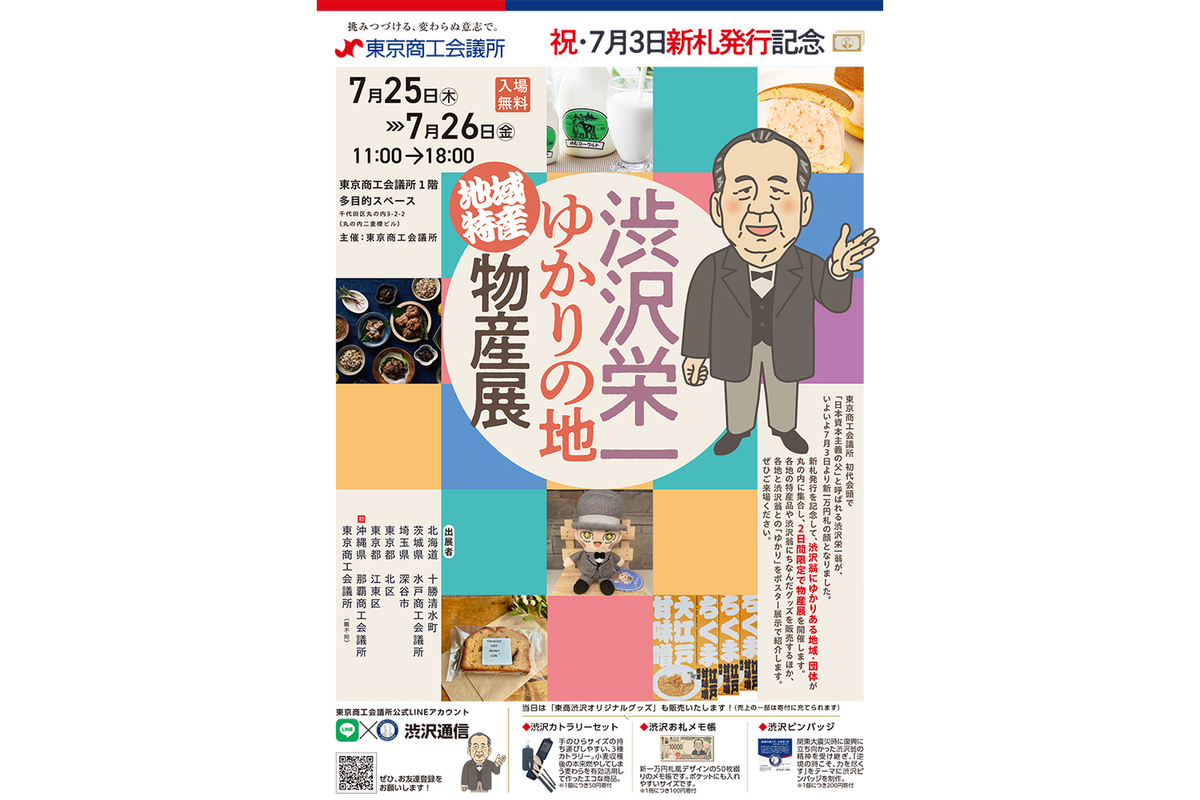 ～祝・7月3日新札発行記念～ 渋沢栄一ゆかりの地 地域特産物産展