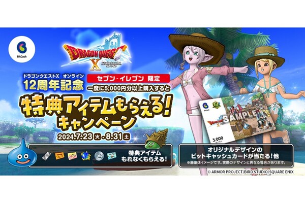 ドラクエX』12周年を記念したBitCashキャンペーンが開催 - 週刊アスキー
