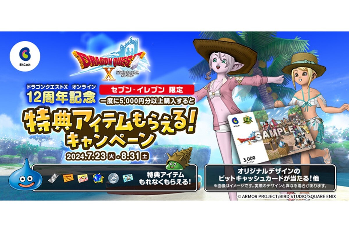 ASCII.jp：『ドラクエX』12周年を記念したBitCashキャンペーンが開催