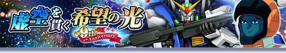 PC『ガンダムトライヴ』にてスコアバトル「虚空を貫く希望の光～9th Anniversary～」が開催！