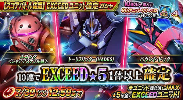 PC『ガンダムトライヴ』にてスコアバトル「虚空を貫く希望の光～9th Anniversary～」が開催！