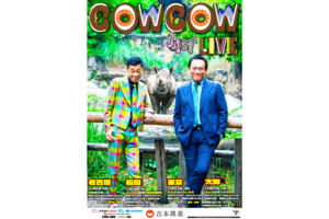 COWCOWによる全国ツアー「COWCOW 31st LIVE」開催決定！