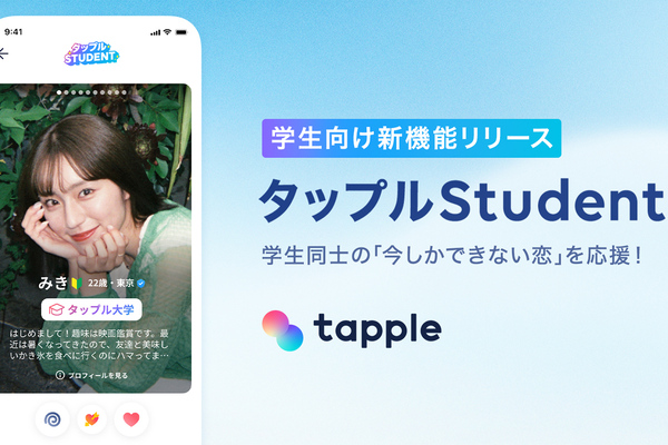 タップル、学生同士をマッチングする「タップルStudent」