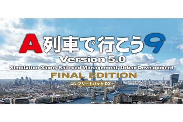 Steam版『A列車で行こう9 Version5.0コンプリートパックＤＸ+』が11月21日に発売決定！ - 週刊アスキー