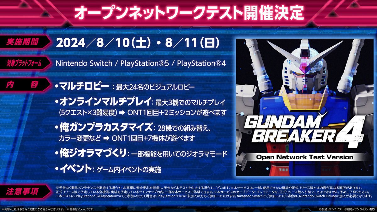 『ガンダムブレイカー4』第2回オープンネットワークテストが8月10日と11日に開催決定！