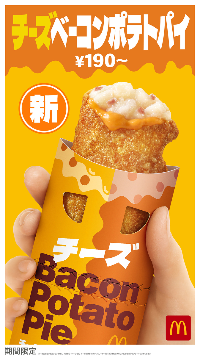 マクドナルドのチーズベーコンポテトパイ