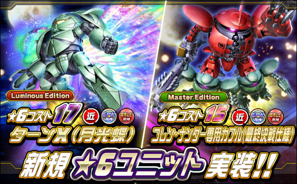 新★6ユニット「ターンX（月光蝶）」ほかが『SDガンダムオペレーションズ』に実装！