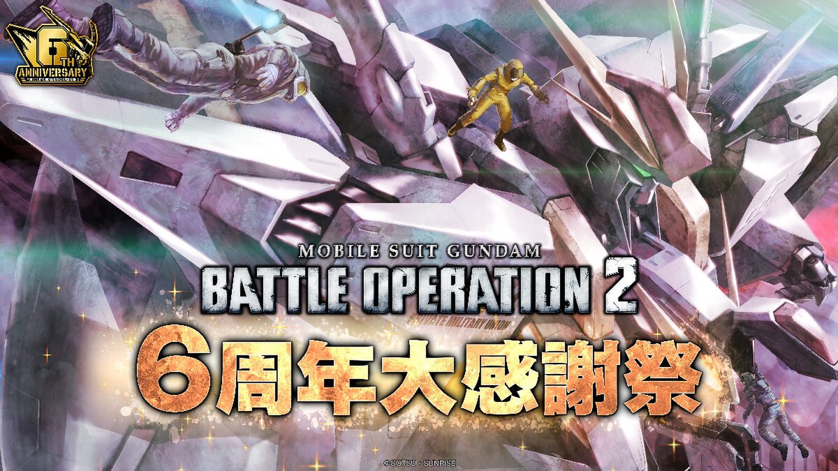 PS5／PS4『機動戦士ガンダム バトルオペレーション2』にて「6周年大感謝祭」を開催中！