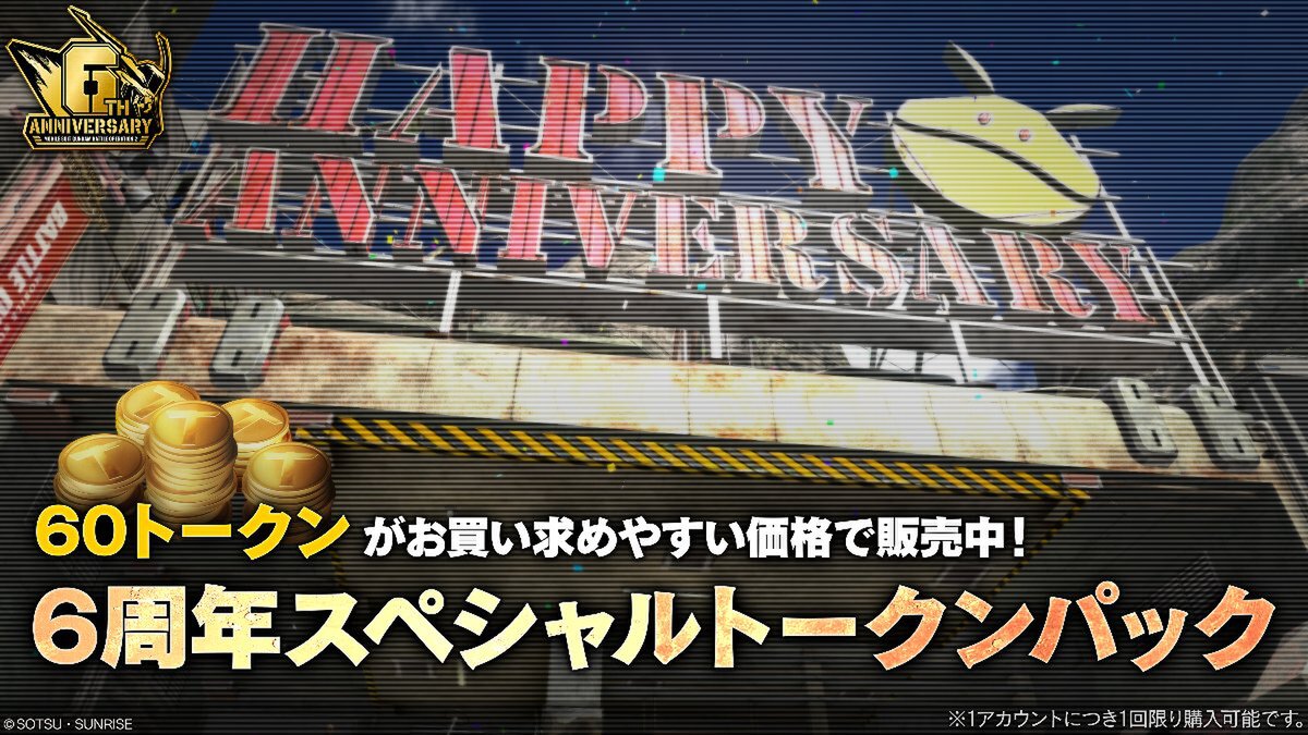 PS5／PS4『機動戦士ガンダム バトルオペレーション2』にて「6周年大感謝祭」を開催中！