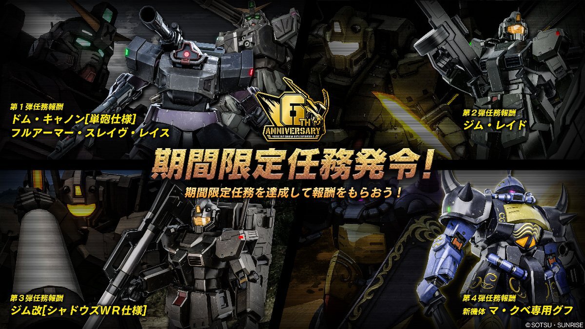 PS5／PS4『機動戦士ガンダム バトルオペレーション2』にて「6周年大感謝祭」を開催中！