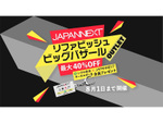 JAPANNEXT、リファビッシュビッグバザールを1週間限定で開催！最大40%割引