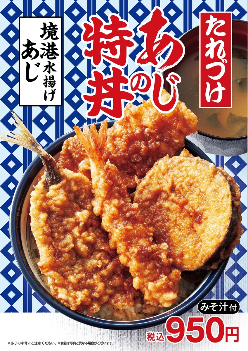 天丼てんや あじの特丼