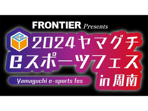 山口県で初開催！「FRONTIER Presents 2024ヤマグチeスポーツフェス in 周南」参加者募集中