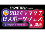 山口県で初開催！「FRONTIER Presents 2024ヤマグチeスポーツフェス in 周南」参加者募集中