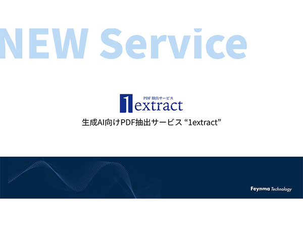 ファイマテクノロジー、生成AI向けPDF抽出サービス「1extract」をリリース