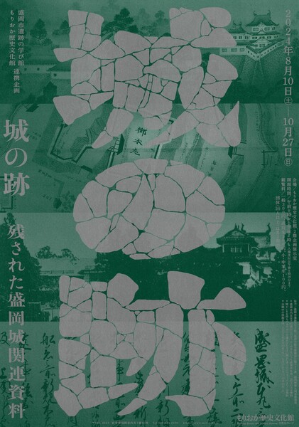 「城の跡 －残された盛岡城関連資料」ポスター