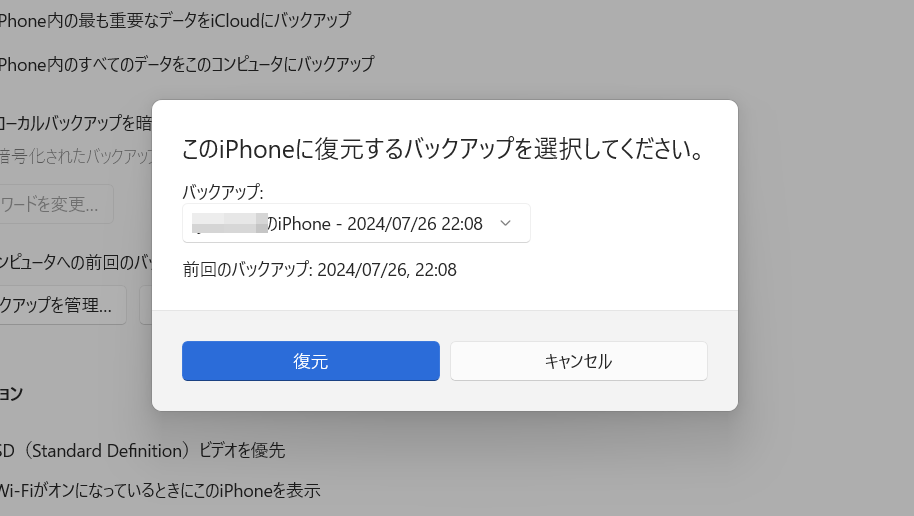 iPhoneをバックアップ