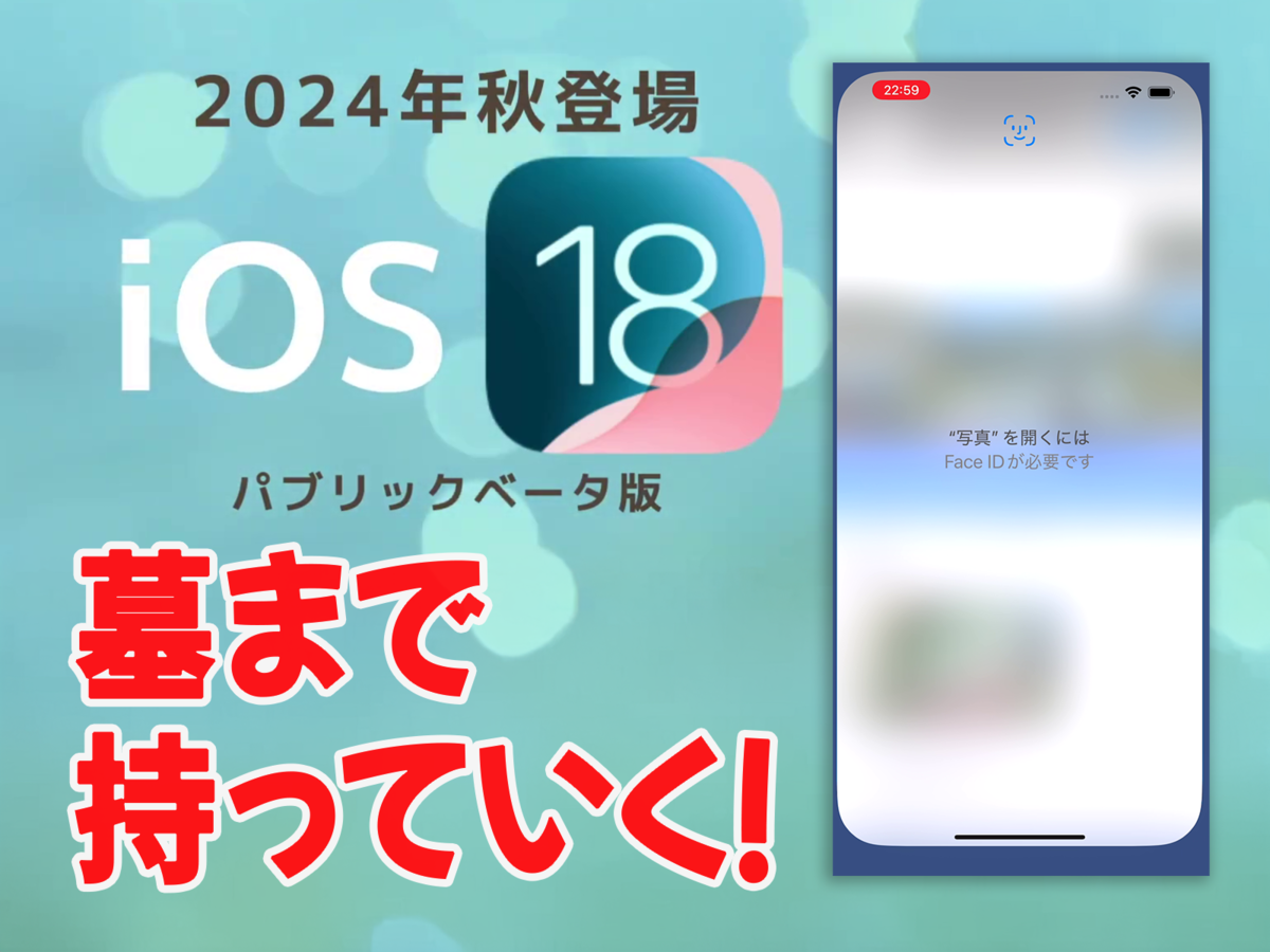 【iOS 18ベータ版】アプリをFaceIDでロック