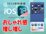 【iOS 18ベータ版】アイコンの色を変えるだけでめっちゃ雰囲気出るって知ってた？