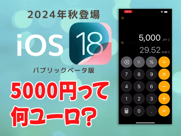 【iOS 18ベータ版】換算電卓