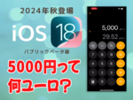 新iPhoneがまた799ドルだった場合、日本円だといくら？【iOS 18ベータ版】