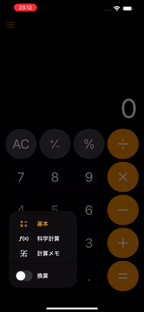 【iOS 18ベータ版】換算電卓
