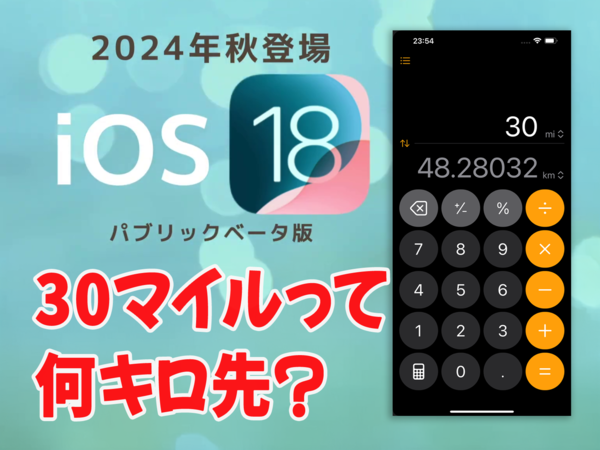 【iOS 18ベータ版】換算電卓