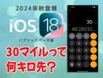 電卓で30マイルって何キロ先？がすぐ分かるの便利すぎ【iOS 18ベータ版】