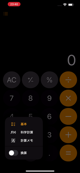 【iOS 18ベータ版】換算電卓