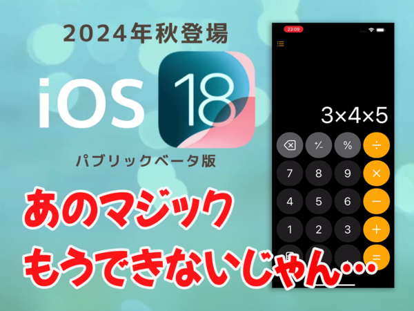 【iOS 18ベータ版】電卓アプリ