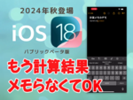 iPhoneついにペーパーレス時代に突入！ 電卓とメモが一緒になっただけで世界が変わるぜよ【iOS 18ベータ版】