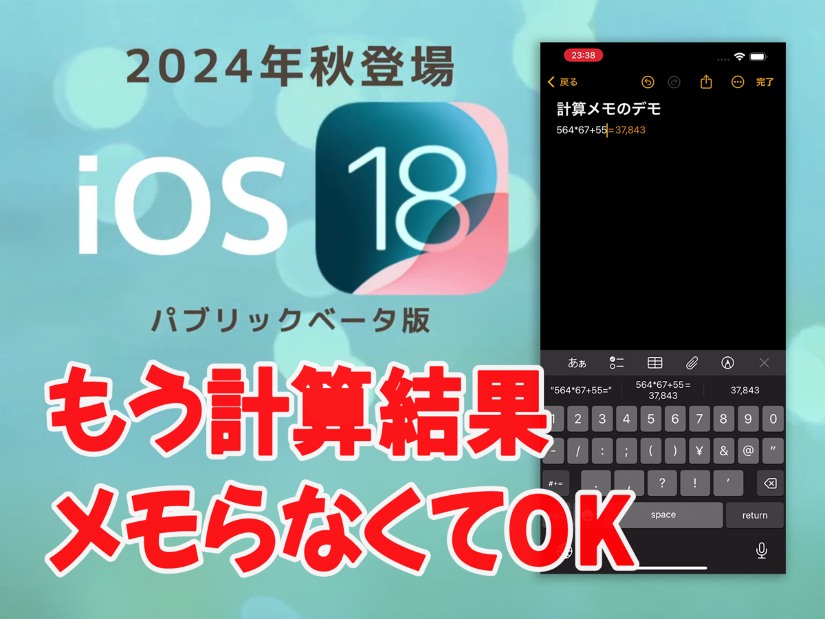 【iOS 18ベータ版】計算メモ