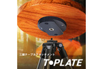 三脚と天然木から素敵なミニテーブルを作ろう！ 「スリックT・PLATE」がおよそ30％オフ