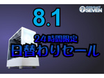 セブンアールジャパン、8月1日の24時間限定セールで最新ゲーミングPCが最大51,000円オフ！