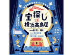 横浜高島屋、開店65周年記念で初の謎解きイベントを開催！