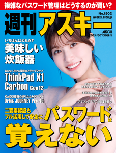 週刊アスキー No.1502(2024年7月30日発行)