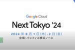 あの大企業の生成AI活用が気になる　Google Cloud Next Tokyoの準備はできてる？