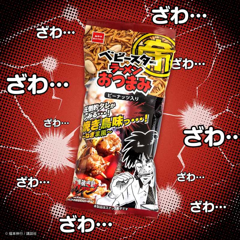 ベビースターラーメンおつまみ（圧倒的タレがしみる…焼き鳥味っ…！～ねぎま風味～