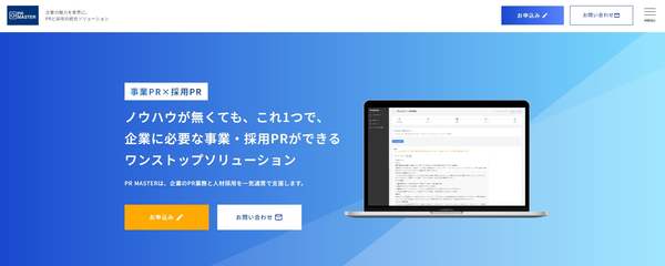 「PR MASTER」提供開始！－10分の1の価格で広報PR活動を実現