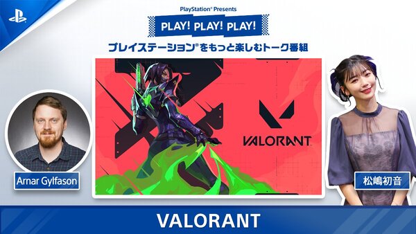 PS5版『VALORANT』をSIEのトーク番組「PLAY! PLAY! PLAY!」で特集！